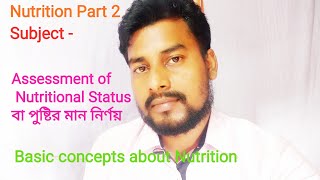 Basic concepts about Nutrition.Subject- Assessment of Nutritional Status বা পুষ্টির মান নির্ণয়