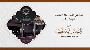 تراويح الليلة السادسة | سورة البقرة ١٦٥-١٨٨ | القارئ راشد الحليبة | رمضان ١٤٤٢هـ