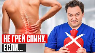 НИКОГДА НЕ ГРЕЙТЕ СПИНУ, ЕСЛИ ОНА БОЛИТ! Эта ошибка может вас убить