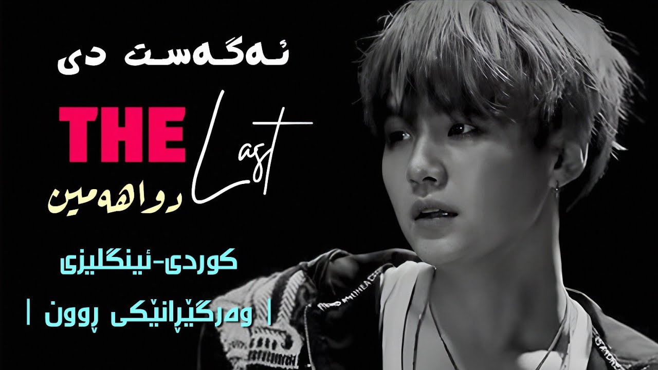 [Kurd&Eng lyrics] AGUST D - 마지막 (The Last) | وەرگێڕانێکی ڕوون | - YouTube