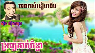 ទ្រព្យគាប់ចិន្តា _ លោកតា សុិន សុីសាមុត