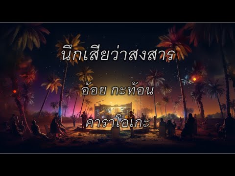 นึกเสียว่าสงสาร : karaoke : คาราโอเกะ : อ้อย กะท้อน