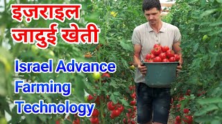 Israel Advance Agriculture Technology in Hindi