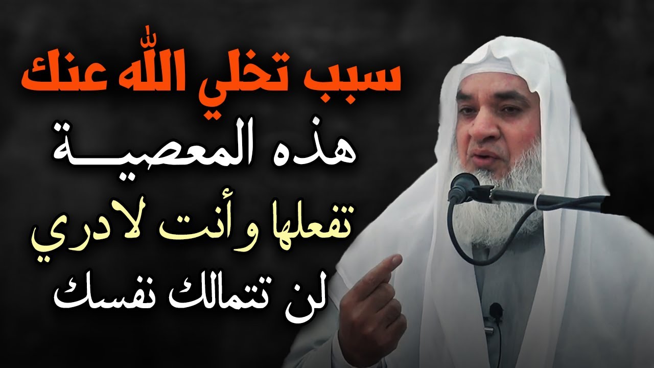 هل تعلم لماذا يتخلى الله عنك ؟ قد تكون هذه المعصيه تفعلها وأنت لا تدري .. مؤثر جداً