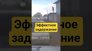 Новые методы задержания нарушителей #задержание