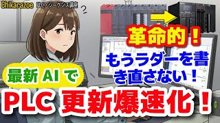 【PLC×AI】ラダー変換を自動化！MELSEC→キーエンスKV移行をAIで効率化する方法【Chikarazoe PLC・シーケンス講座】