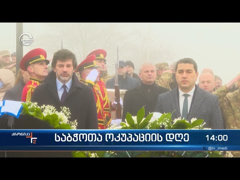 ქრონიკა 14:00 საათზე - 25 თებერვალი, 2024 წელი