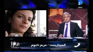 السيناريست مريم ناعوم: سجن النسا مش فيلم تسجيلى علشان يسيء للسجانات