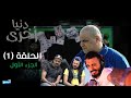 Denya Okhra Episode 01 Partie 02 دنيا اخرى 