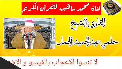 قرآن الفجر اليوم الخميس الموافق 20/8/2020 للقارئ الشيخ حلمي عبدالحميد الجمل