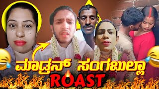 Instagram ನ ಮಡರನ ಸಗಬಲಲSsss Roast Kannada Instagram Reels Kannada New Roast Kirik Guru