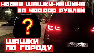 ХЕЙТЕРЫ НАПАЛИ НА ГОЛЬФ. НОВАЯ МАШИНА ДЛЯ ШАШЕК ЗА 400.000. ШАШКИ ПО ГОРОДУ