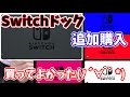 [Nintendo Switch] ドックセット開封 コレは僕にとって神デバイス