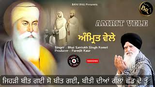 ਅੰਮ੍ਰਿਤ ਵੇਲੇ - Amrit Vele - Bhai Santokh Singh Komel - #newtrack #newrelease #lyricalvideo
