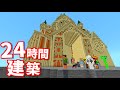 動画班30人でマイクラ24時間生活～とにかく建築し続ける鬼畜企画～