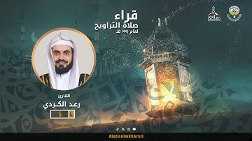 القارئ الشيخ  رعد الكردي  | صلاة التراويح ليلة 05 رمضان 1446 | مسجد الغانم والخرافي