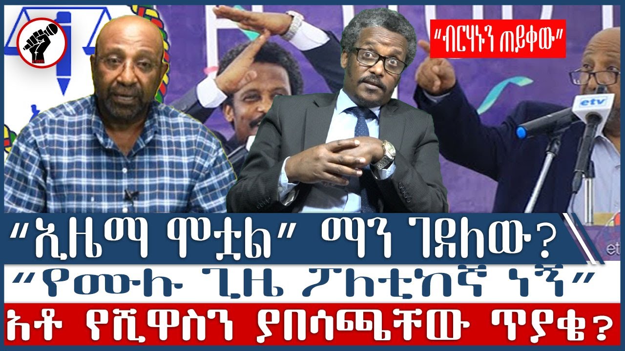 #ethiopia #ኢዜማ ሞቷል? ማን ገደለው? #ethiopiannews #august 15, 2023 - YouTube