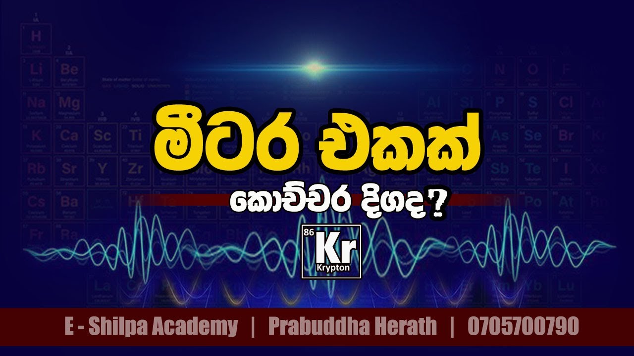 මීටර එකක් කියන්නේ කොච්චරක්ද