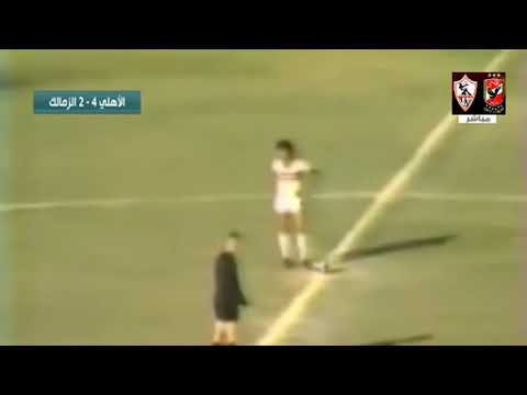 أهداف مياراة الأهلي 4 2 الزمالك نهائي كأس مصر 1978 