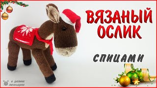 картинка: Вязаный Ослик ТИБО - игрушка спицами