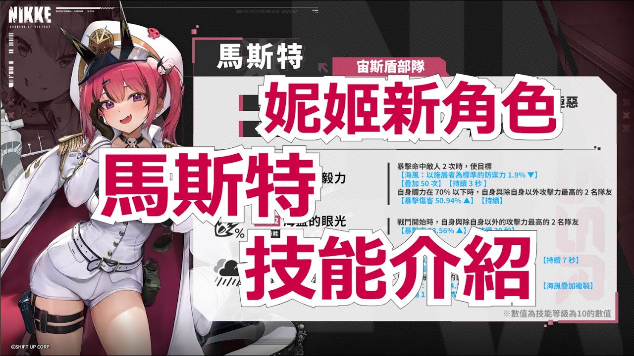 【勝利女神：妮姬】新角色馬斯特技能介紹。 #妮姬 #nikke - YouTube