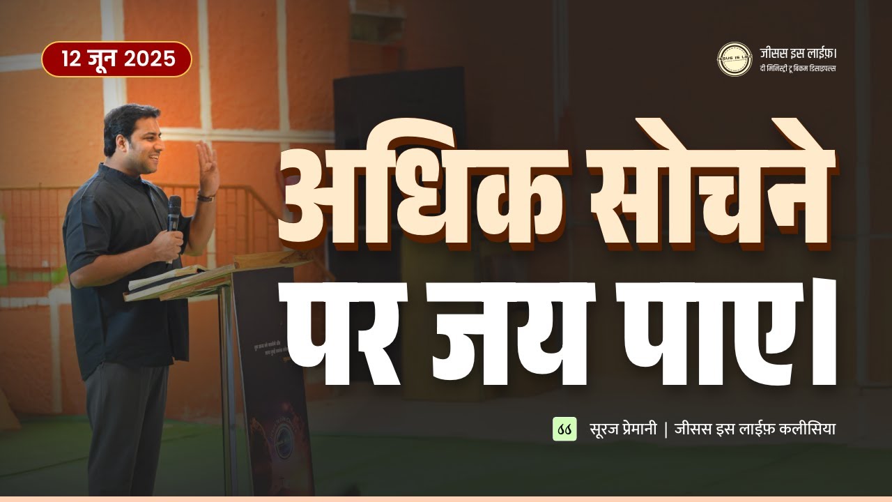 क्या आप बहुत अधिक सोचते रहते हैं? आज का वचन आपके लिए है - Do you think too much? -By Br Suraj