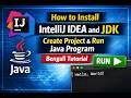 How to Install IntelliJ IDEA and JDK | Create Project & Run Java Program | Bengali Tutorial