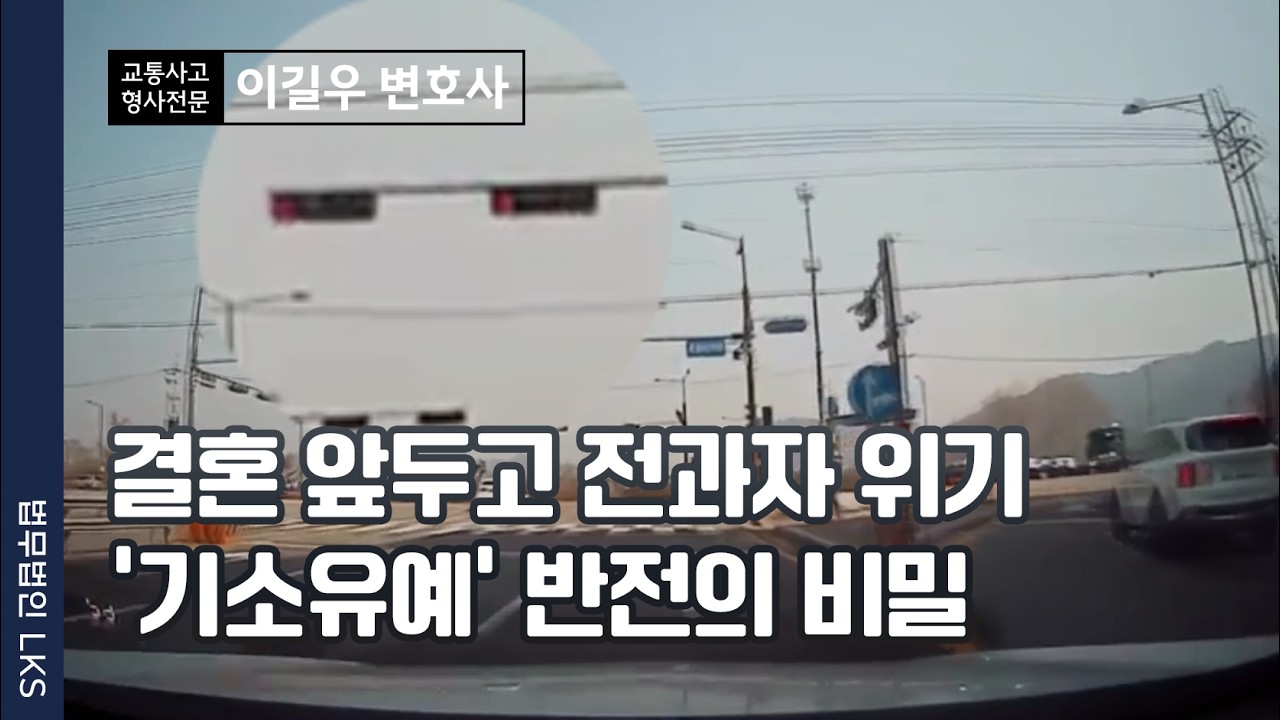 "결혼 앞두고 전과자 될 뻔했습니다" 12대 중대과실 신호위반 기소유예 성공 사례