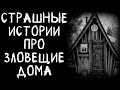 Страшные истории про Зловещие Дома (4в1)