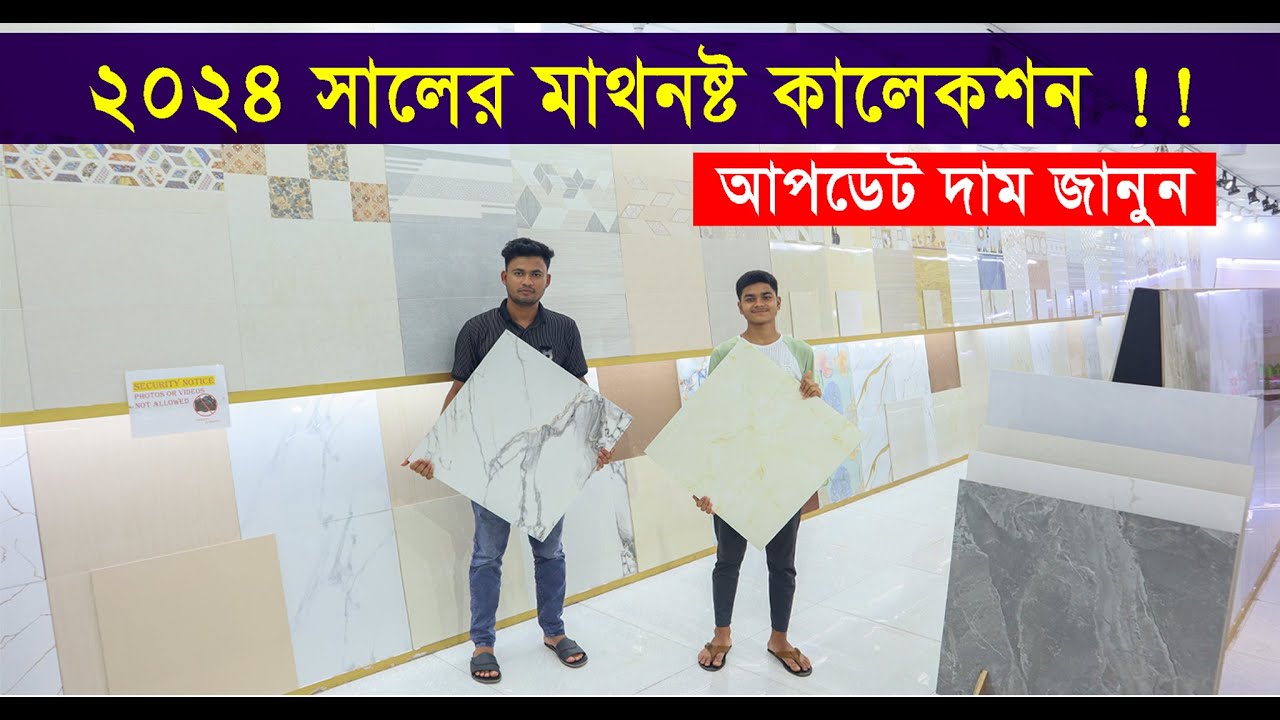 নতুন ডিজাইনের A grade ফ্লোর ও ওয়াল টাইলস । china mirror polish floor