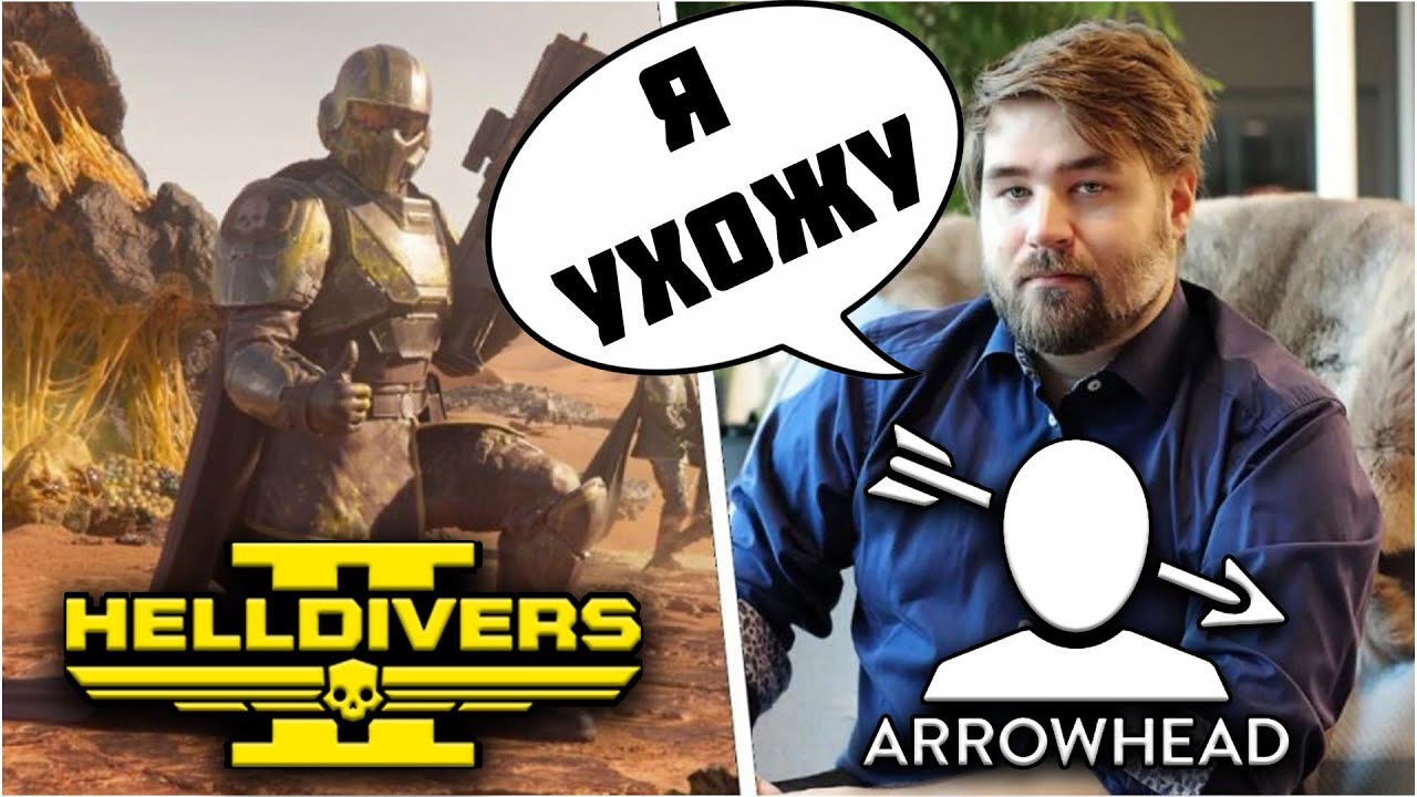 ЙОХАН ПИЛЕСТЕД УШЁЛ! ЧТО ЖДЁТ HELLDIVERS 2 И ARROWHEAD?!