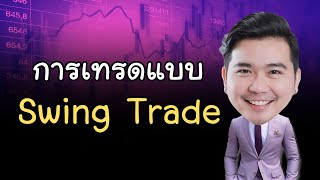 การ Swing Trade คืออะไร ?