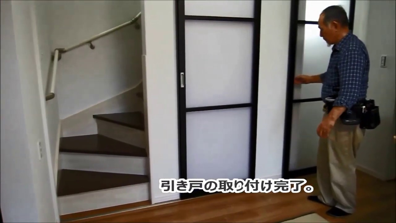 リビングの階段口に引き戸の取付事例 東京都墨田区 Youtube
