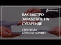 Как быстро заработать на субаренде |  Стратегии | Алексей Корнеев |  БКР  Рокеткон 30.09.15