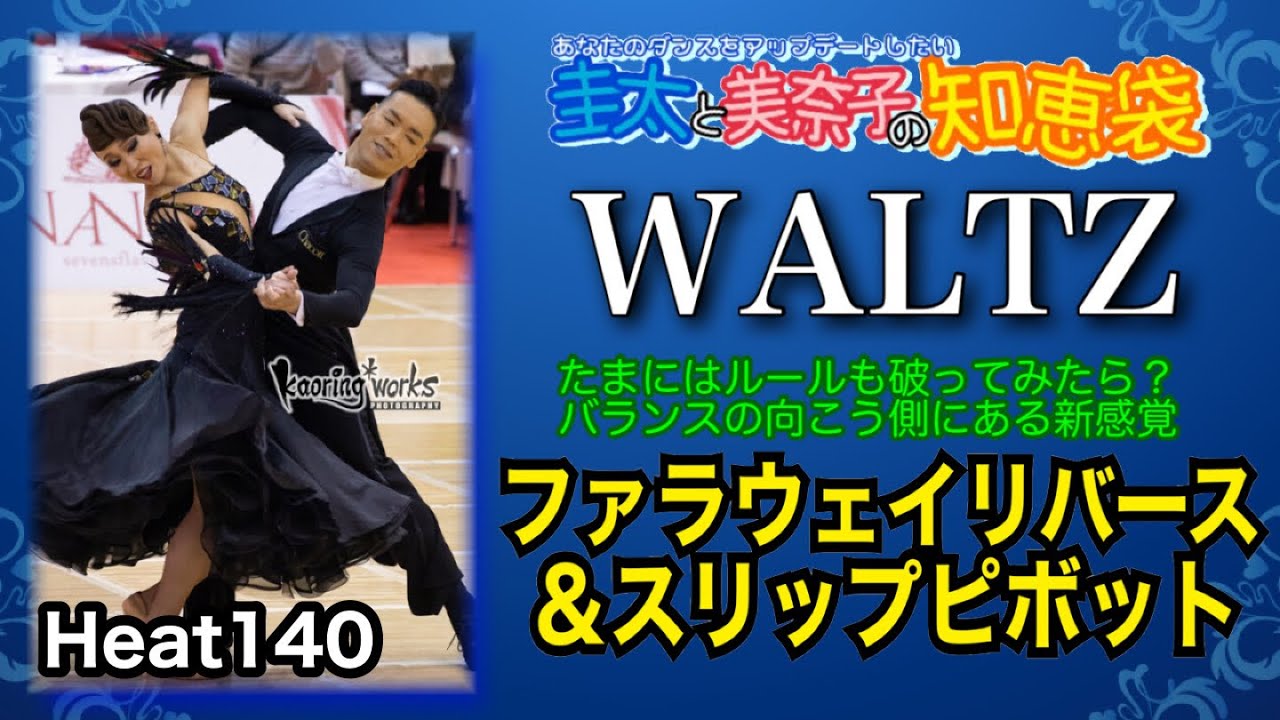【社交ダンス】ファラウェイリバース＆スリップピボット WALTZ 圭太と美奈子の知恵袋