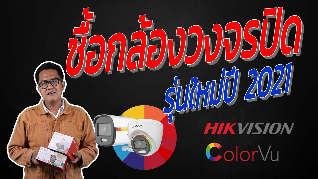 ชนิด กล้อง วงจรปิด  Update New  ???  ราคากล้องวงจรปิด Hikvision ColorVu ปี 2021 ???