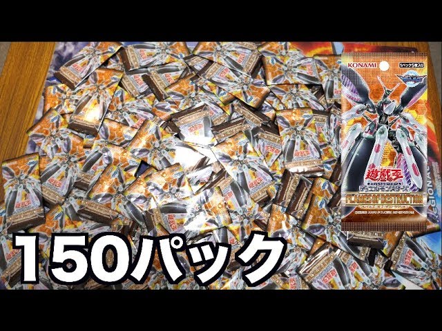 遊戯王】フレイムズ・オブ・デストラクション150パック開封