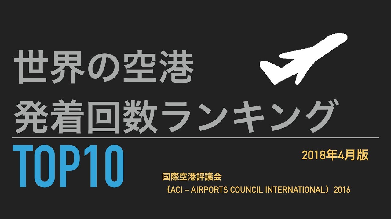 【ランキング TOP10】世界の空港年間発着回数ランキング YouTube