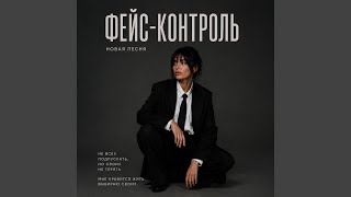 Фейс-Контроль(новый хит)