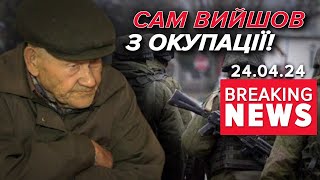 😲ВРАЖАЮЧЕ! ⚡88-річний дідусь вийшов з окупованої частини Очеретиного! Час новин 17:00 24.04.24