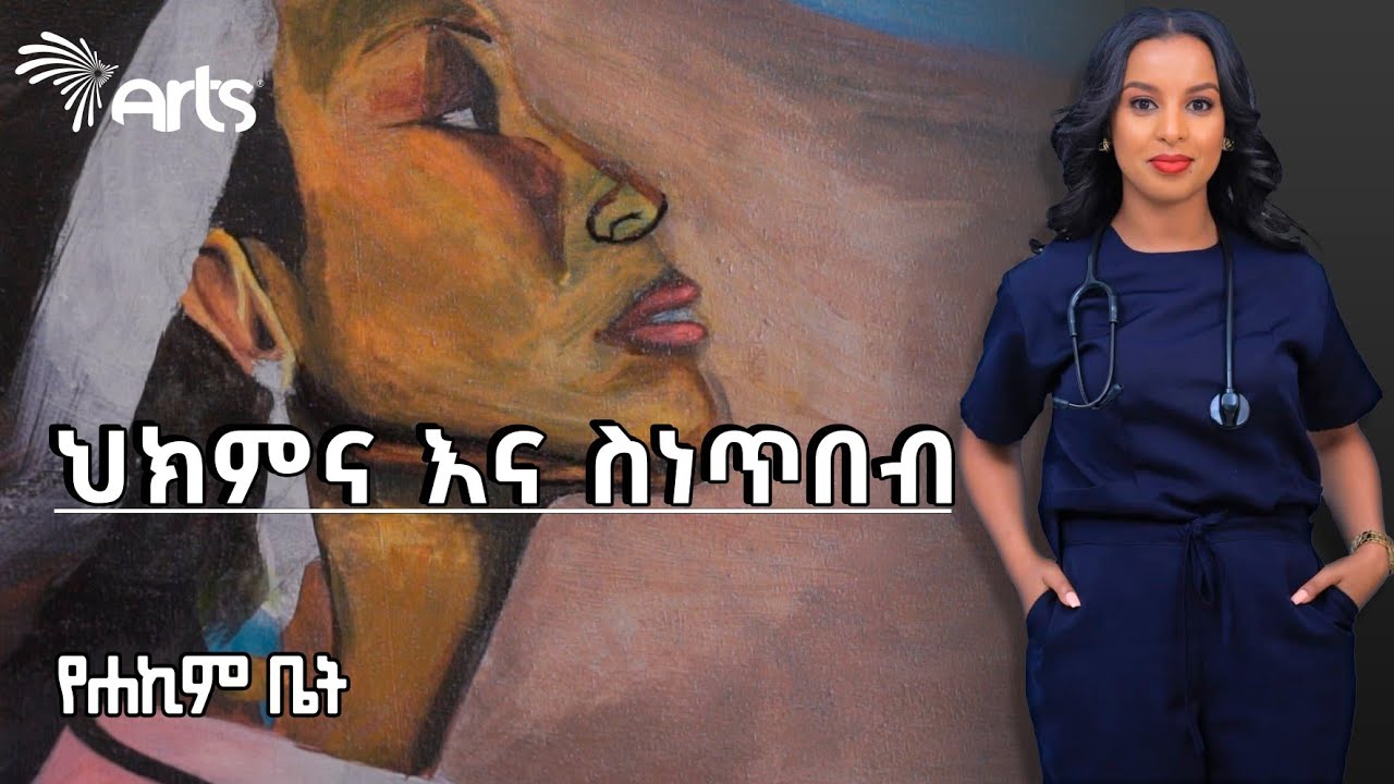 ህክምና እና ስነጥበብ - የሃኪም ቤት @ArtsTvWorld