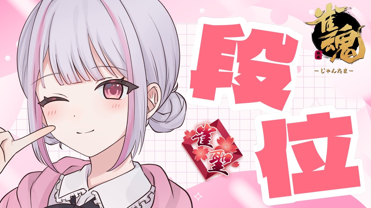 【雀魂｜四麻】リーチしてツモ【玉の間段位戦｜雀聖2】