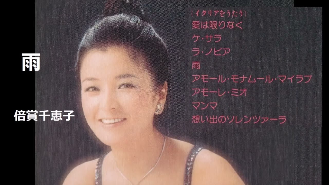雨／倍賞千恵子
