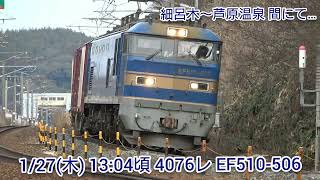【4K】1/27(木) 4081レ EF510-13&6550レ EF510-15&4076レ EF510-506