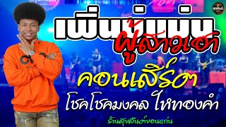 เพิ่นบ่แม่นผู้สาวเฮา คอนเสิร์ต โชคโชคมงคล ไหทองคำ 1ชั่วโมงเต็มอิ่ม ร้านสุขสันต์ขอนแก่น