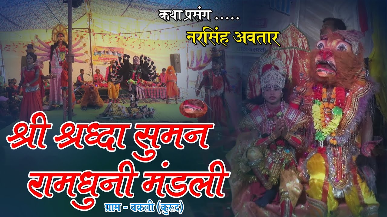 श्री श्रद्धा सुमन रामधुनी मंडली बकली I Shree Shraddha Suman Ramdhuni Mandali Bakli I नरसिंह अवतार