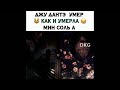 🤣😼ДЖУ ДАНТЭ УМЕР КАК И УМЕРЛА МИН СОЛЬ А 😼😪#ПЕНТХАУС3