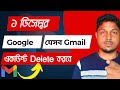 ১ ডিসেম্বর Delete হবে যাদের Gmail🔥 Updating our google account inactivity policy