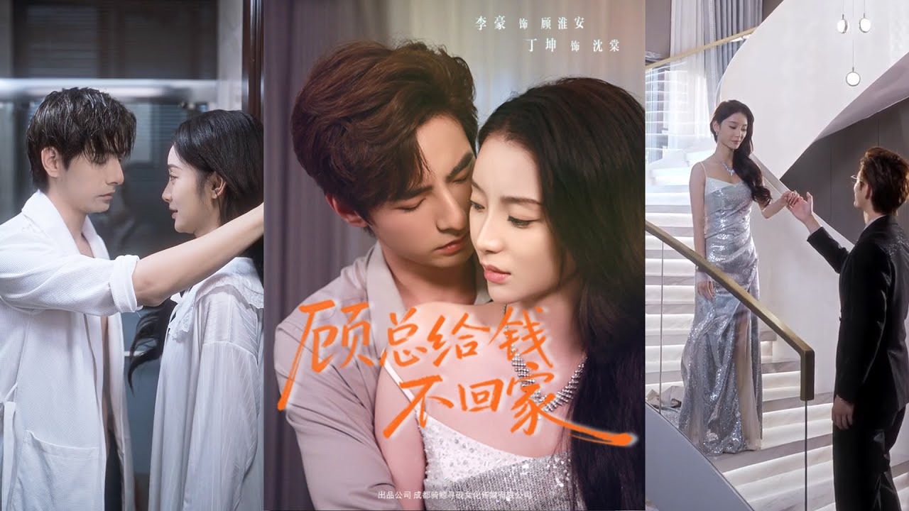 超清新剧✨️李豪＆丁坤《顾总给钱不回家》全集来咯✨️