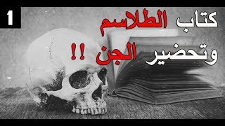 قصص جن : كتاب الطلاسم وتحضير الجن..!! (الجزء الاول)